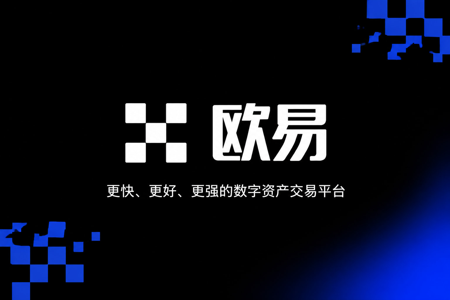 欧交易所app下载官网App交易界面预览